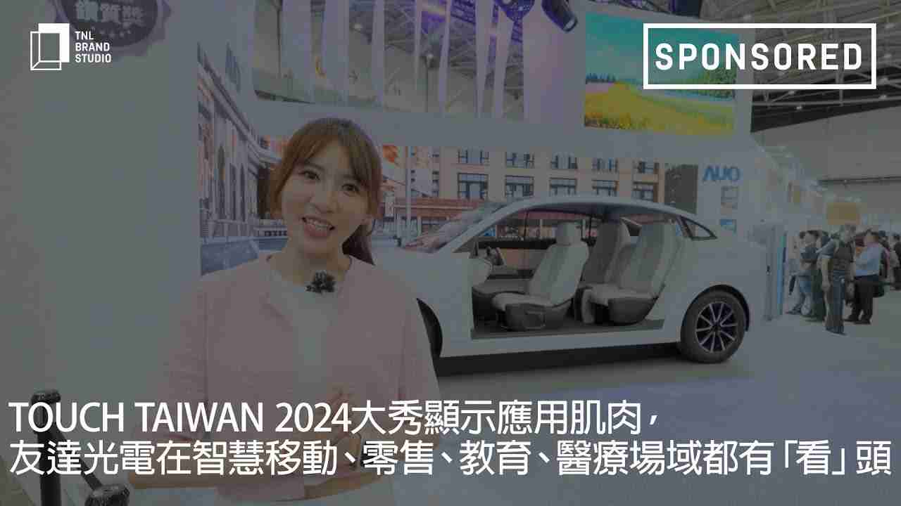 Touch Taiwan 2024大秀显示应用肌肉，，，，z6尊龙光电在智慧移动、、、零售、、、、教育、、医疗场域都有「看」头